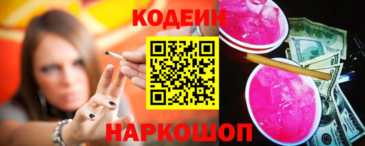Кодеиновый сироп Lean Purple Drank  купить наркотики цена  Тара  Вход с VPN 