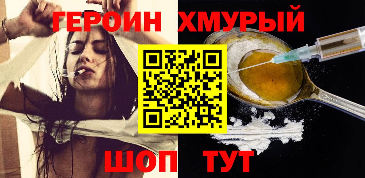 ГЕРОИН хмурый  Вход с VPN  Тара 